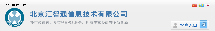 北京汇智通信息技术有限公司 - 提供多语言、多类别BPO服务，拥有丰富经验并不断创新
